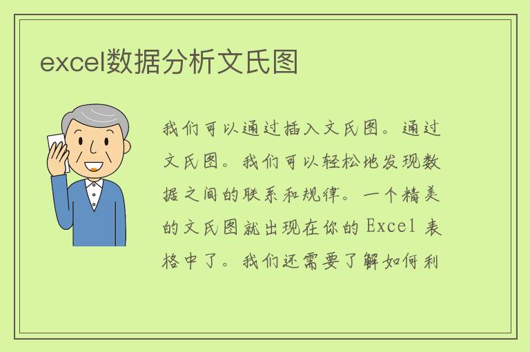 excel数据分析文氏图