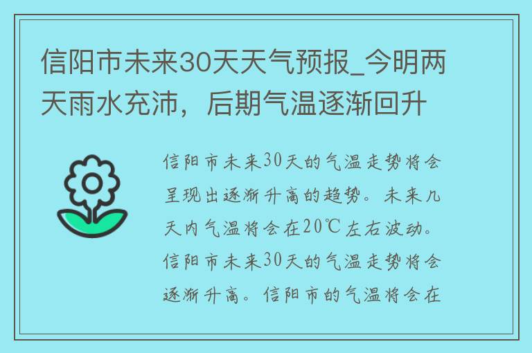 信阳市未来30天天气预报_今明两天雨水充沛，后期气温逐渐回升