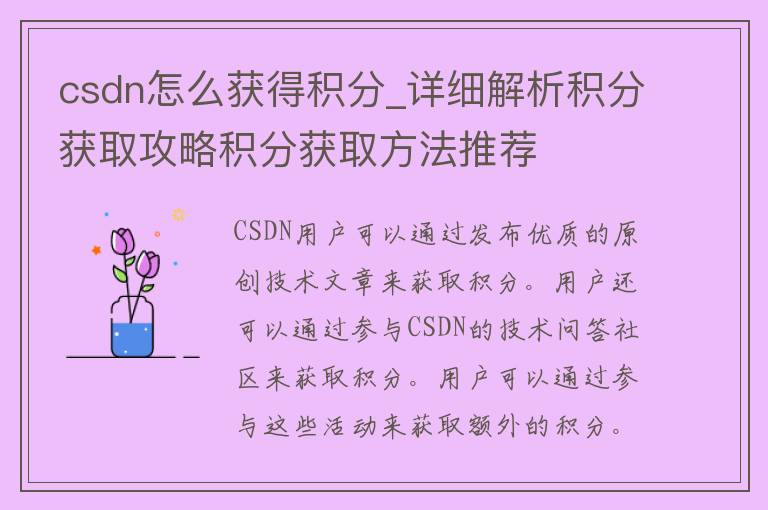 csdn怎么获得积分_详细解析积分获取攻略积分获取方法推荐