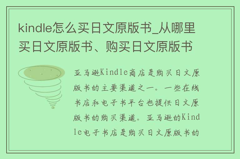 kindle怎么买日文原版书_从哪里买日文原版书、购买日文原版书的方法