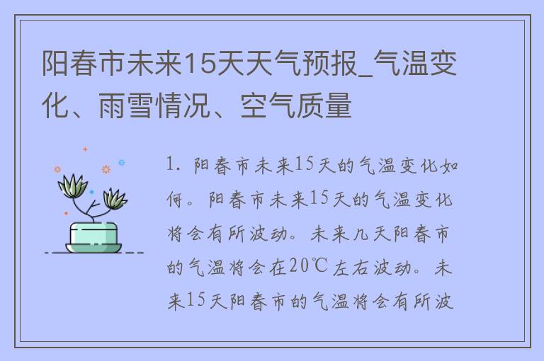 阳春市未来15天天气预报_气温变化、雨雪情况、空气质量