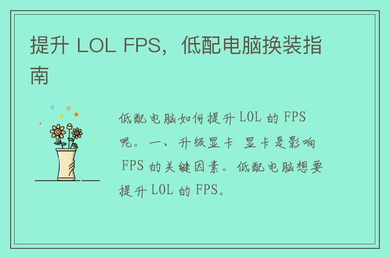 提升 LOL FPS，低配电脑换装指南