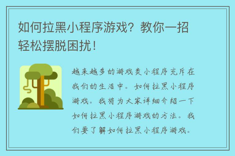 如何拉黑小程序游戏？教你一招轻松摆脱困扰！