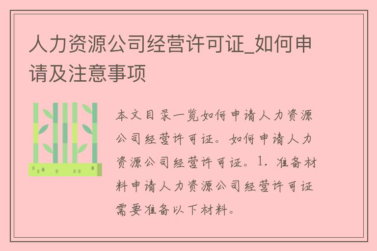 人力资源公司经营许可证_如何申请及注意事项