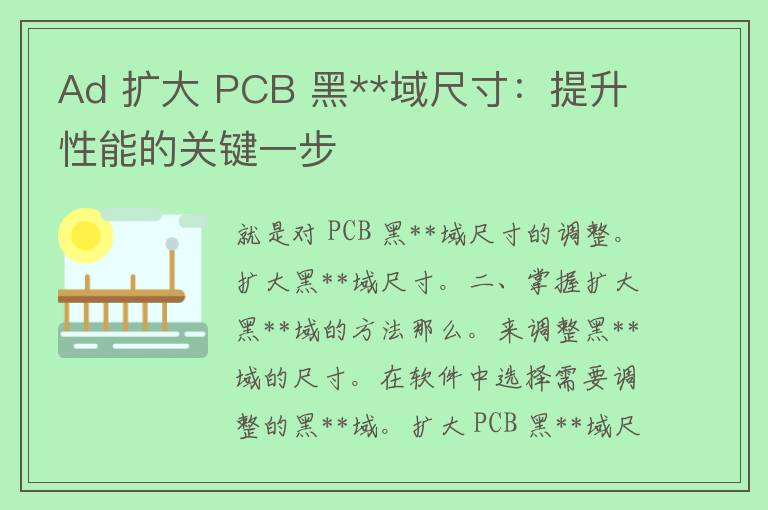 Ad 扩大 PCB 黑**域尺寸：提升性能的关键一步