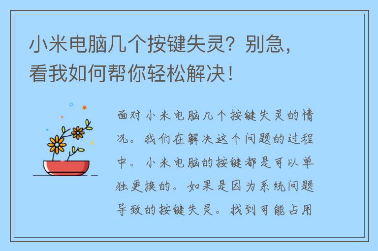 小米电脑几个按键失灵？别急，看我如何帮你轻松解决！