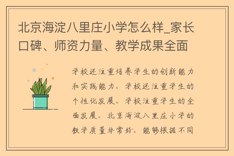 北京海淀八里庄小学怎么样_家长口碑、师资力量、教学成果全面解析。