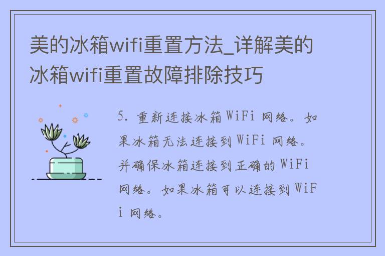 美的冰箱wifi重置方法_详解美的冰箱wifi重置故障排除技巧