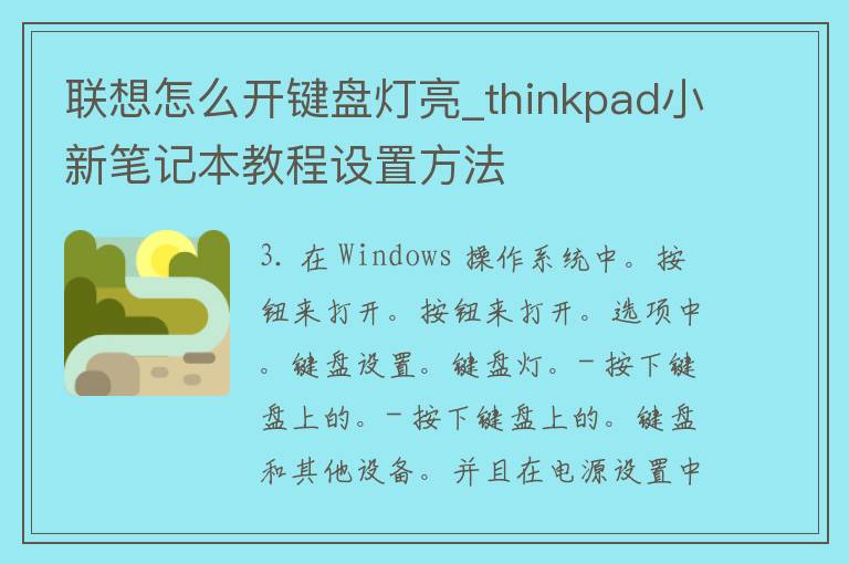 联想怎么开键盘灯亮_thinkpad小新笔记本教程设置方法