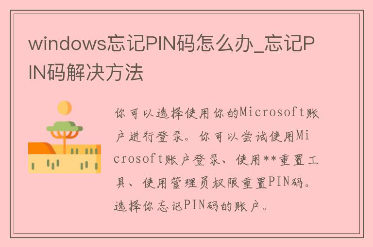 windows忘记PIN码怎么办_忘记PIN码解决方法