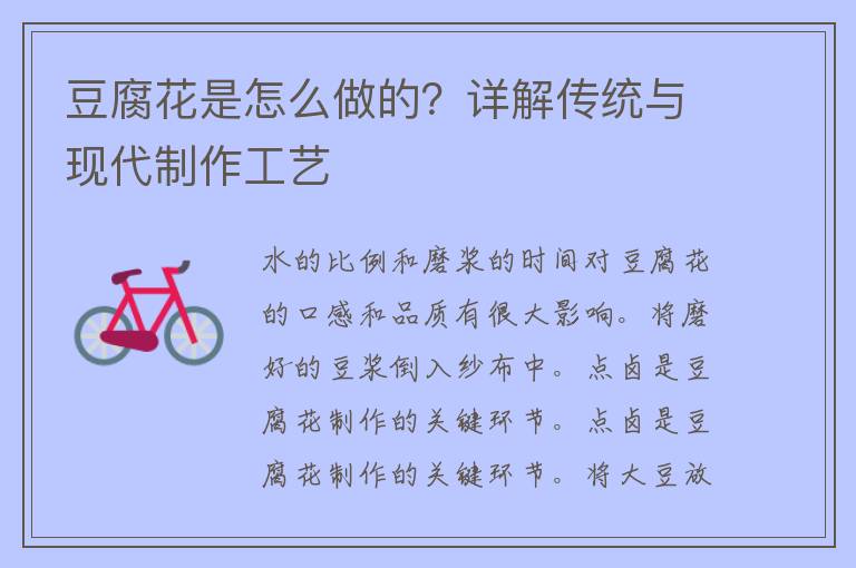 豆腐花是怎么做的？详解传统与现代制作工艺