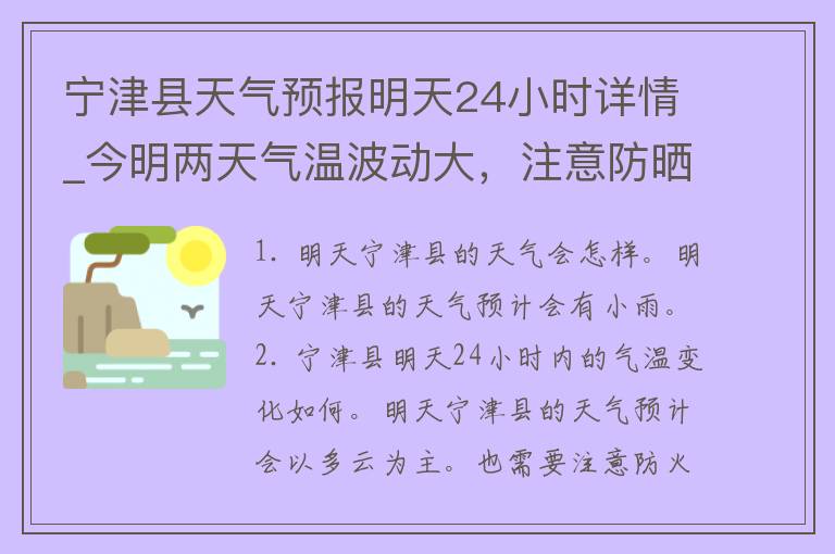 宁津县天气预报明天24小时详情_今明两天气温波动大，注意防晒降温