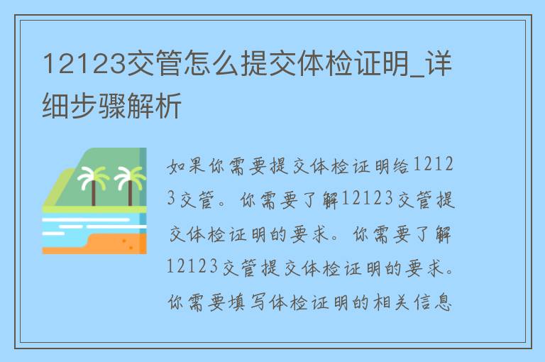 12123交管怎么提交体检证明_详细步骤解析