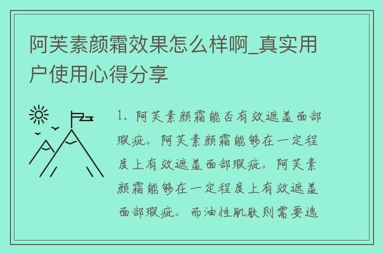 阿芙素颜霜效果怎么样啊_真实用户使用心得分享