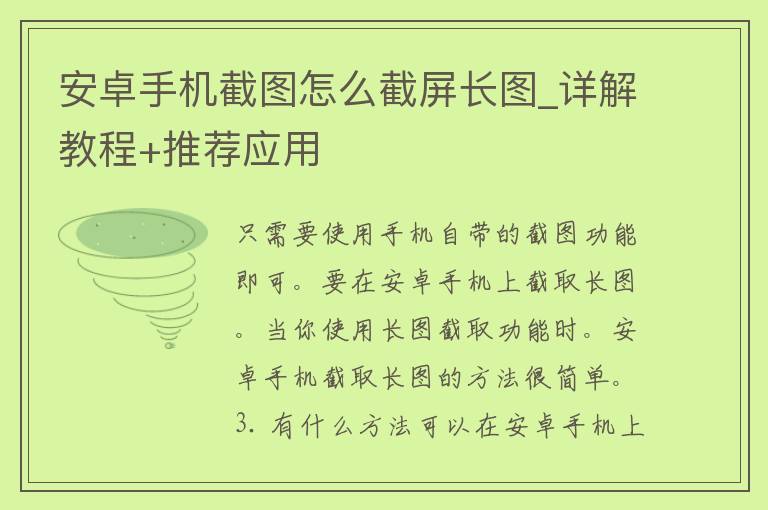 安卓手机截图怎么截屏长图_详解教程+推荐应用