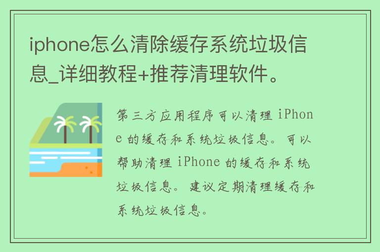 iphone怎么清除缓存系统垃圾信息_详细教程+推荐清理软件。