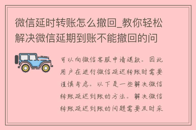 微信延时转账怎么撤回_教你轻松解决微信延期到账不能撤回的问题