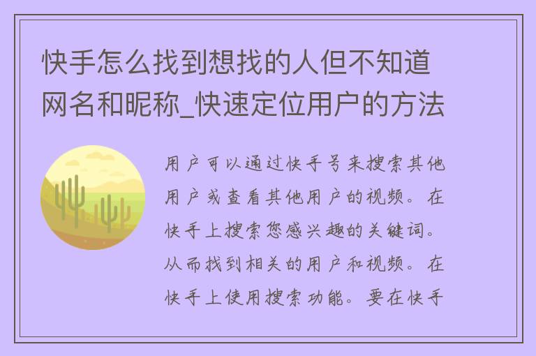 快手怎么找到想找的人但不知道网名和昵称_快速定位用户的方法和技巧。