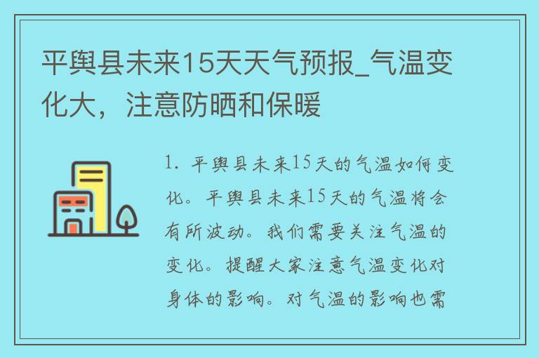 平舆县未来15天天气预报_气温变化大，注意防晒和保暖