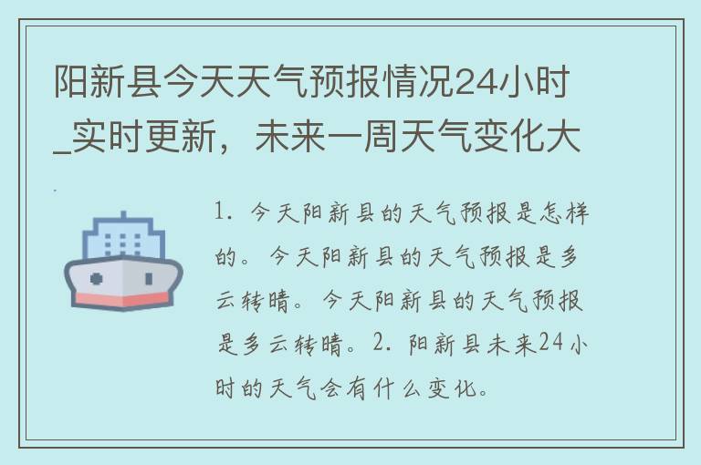 阳新县今天天气预报情况24小时_实时更新，未来一周天气变化大揭秘