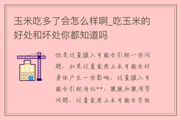 玉米吃多了会怎么样啊_吃玉米的好处和坏处你都知道吗