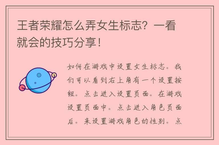 王者荣耀怎么弄女生标志？一看就会的技巧分享！