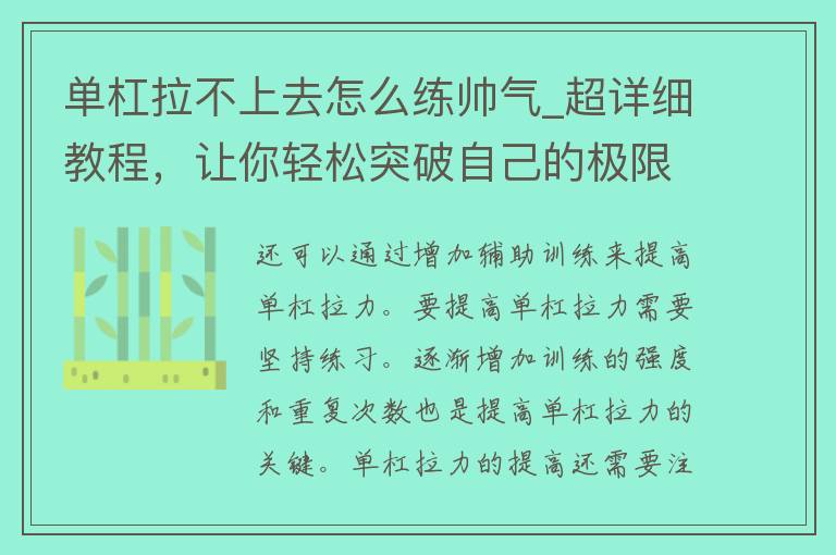 单杠拉不上去怎么练帅气_超详细教程，让你轻松突破自己的极限。