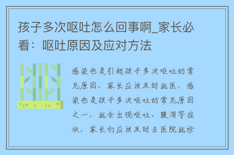 孩子多次呕吐怎么回事啊_家长必看：呕吐原因及应对方法