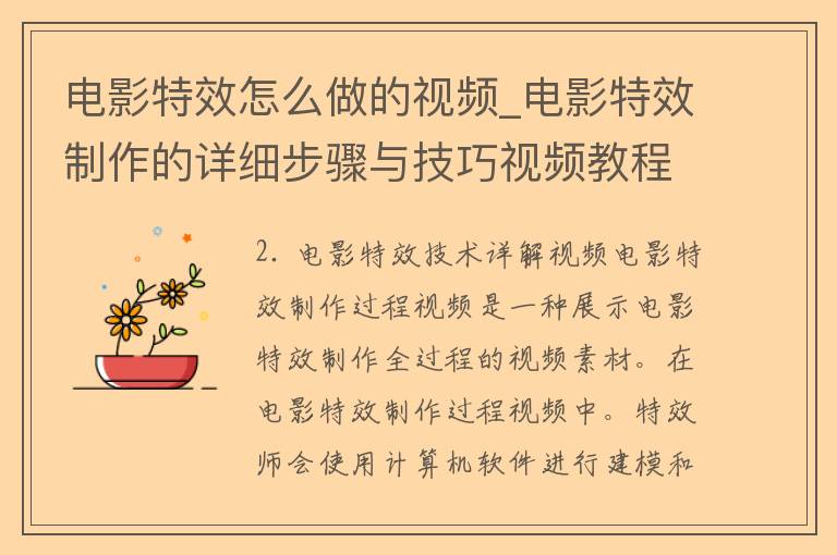 电影特效怎么做的视频_电影特效制作的详细步骤与技巧视频教程