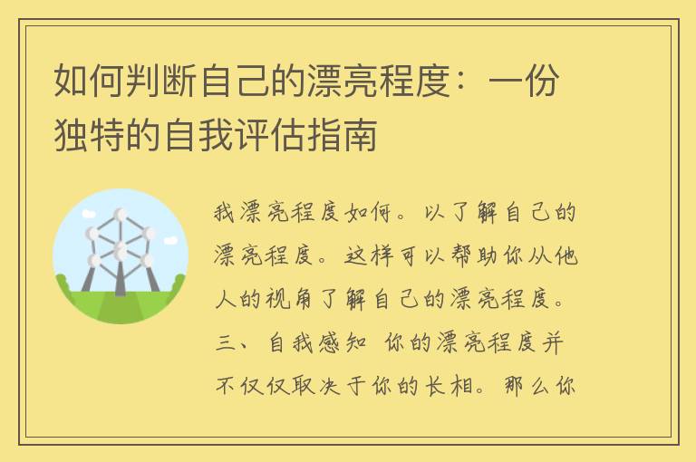 如何判断自己的漂亮程度：一份独特的自我评估指南