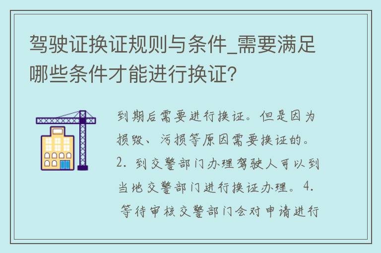 ***换证规则与条件_需要满足哪些条件才能进行换证？