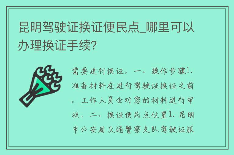 昆明***换证便民点_哪里可以办理换证手续？