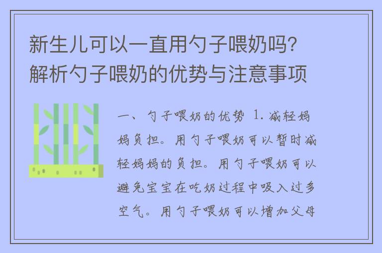 新生儿可以一直用勺子喂奶吗？解析勺子喂奶的优势与注意事项