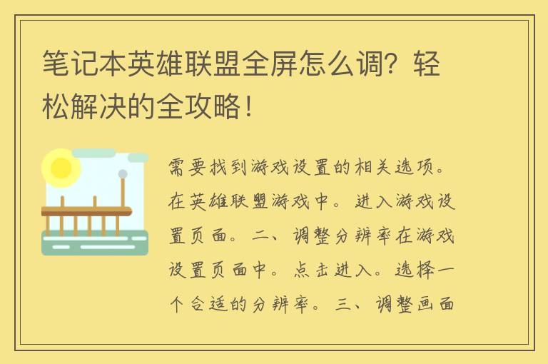 笔记本英雄联盟全屏怎么调？轻松解决的全攻略！