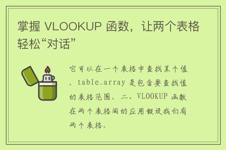 掌握 VLOOKUP 函数，让两个表格轻松“对话”