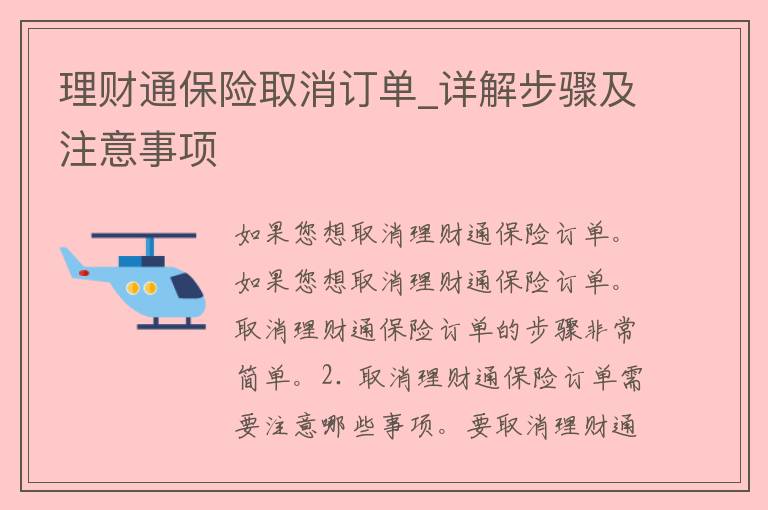 理财通保险取消订单_详解步骤及注意事项