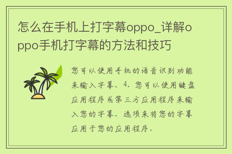 怎么在手机上打字幕oppo_详解oppo手机打字幕的方法和技巧