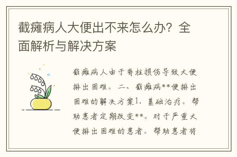 截瘫病人大便出不来怎么办？全面解析与解决方案