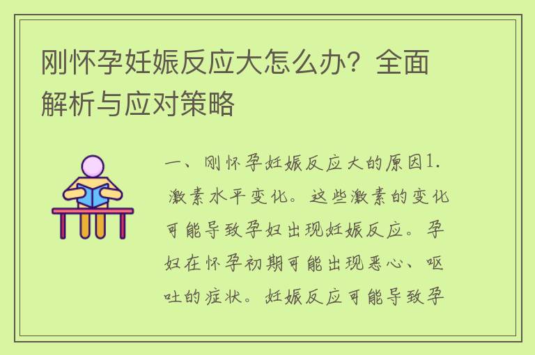 刚怀孕妊娠反应大怎么办？全面解析与应对策略