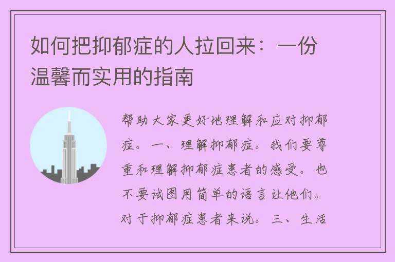 如何把抑郁症的人拉回来：一份温馨而实用的指南