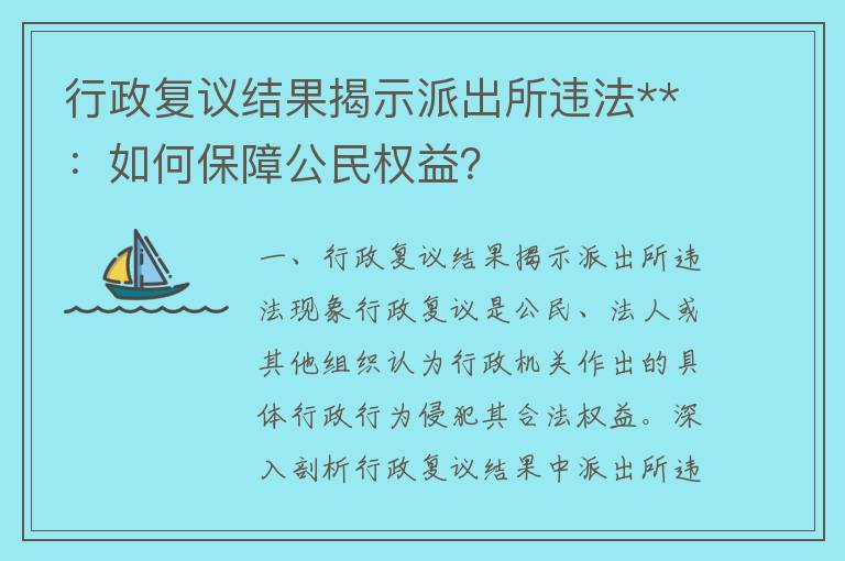 行政复议结果揭示派出所违法**：如何保障公民权益？