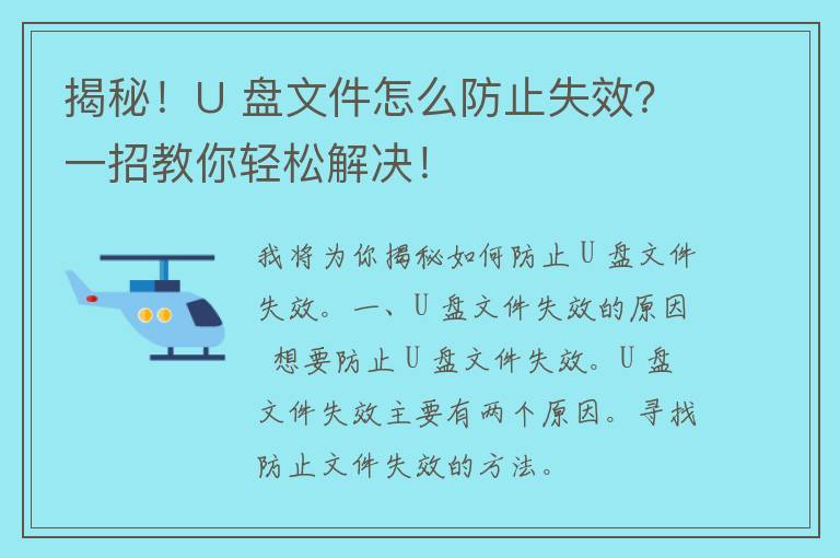 揭秘！U 盘文件怎么防止失效？一招教你轻松解决！