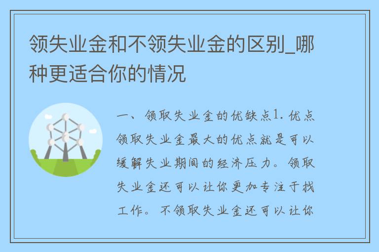 领失业金和不领失业金的区别_哪种更适合你的情况