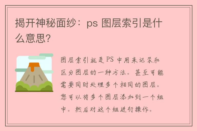 揭开神秘面纱：ps 图层索引是什么意思？