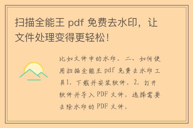 扫描全能王 pdf 免费去水印，让文件处理变得更轻松！