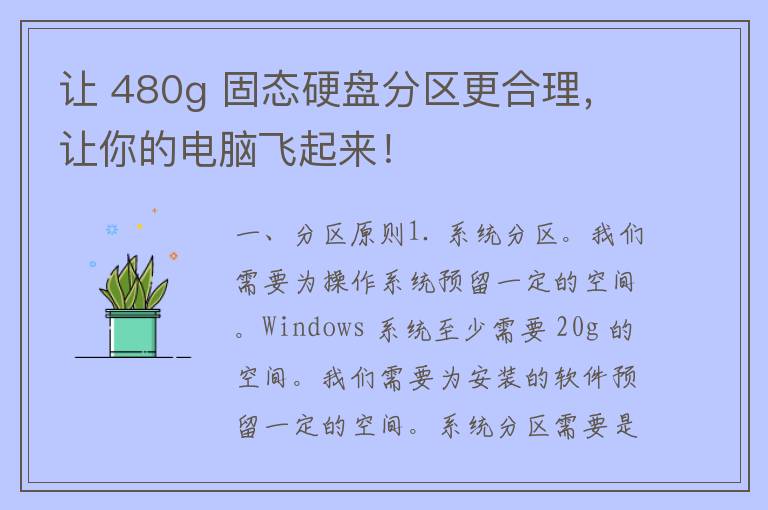 让 480g 固态硬盘分区更合理，让你的电脑飞起来！