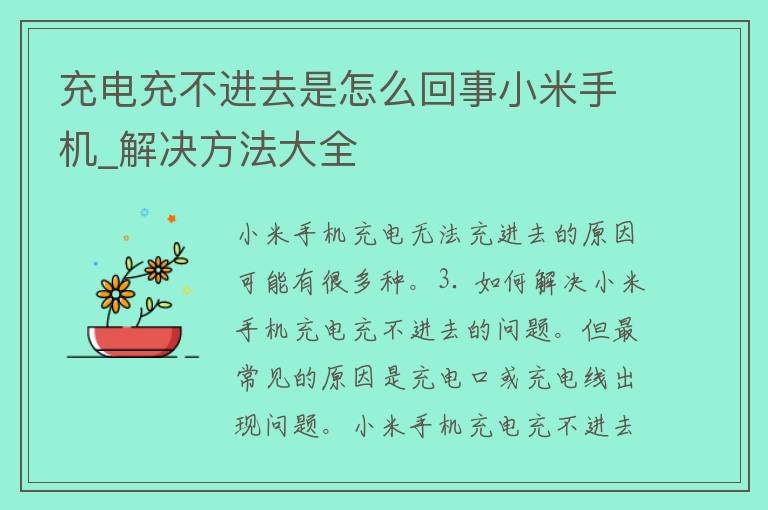 充电充不进去是怎么回事小米手机_解决方法大全