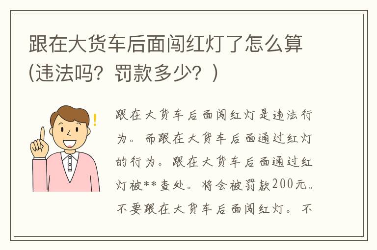 跟在大货车后面闯红灯了怎么算(违法吗？罚款多少？)