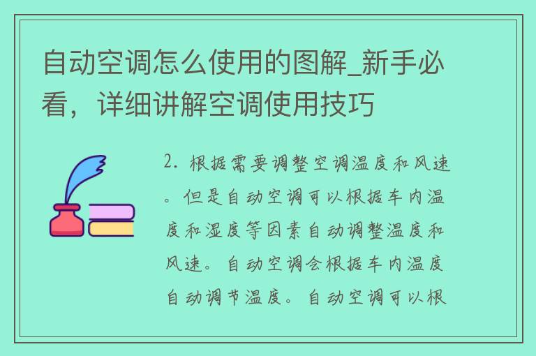 自动空调怎么使用的图解_新手必看，详细讲解空调使用技巧