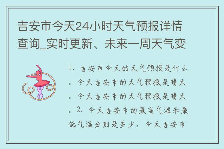 吉安市今天24小时天气预报详情查询_实时更新、未来一周天气变化一览